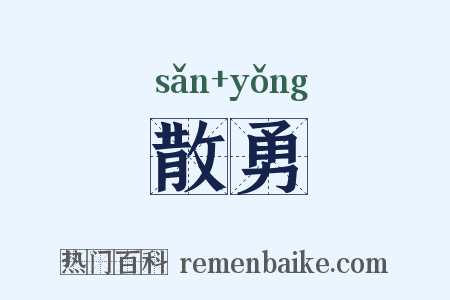 散勇是什么意思的图片